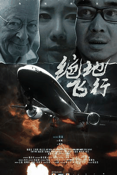 绝地飞行电影海报在线看