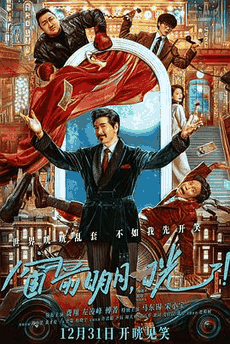 ck电影网_《窗前明月,咣!》电影海报在线看