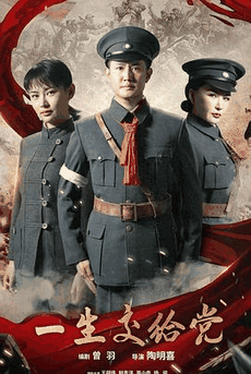 ck电影网_《一生交给党》电影海报在线看