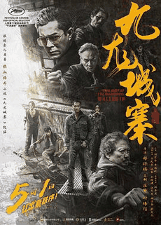 ck电影网_《九龙城寨之围城》电影海报在线看